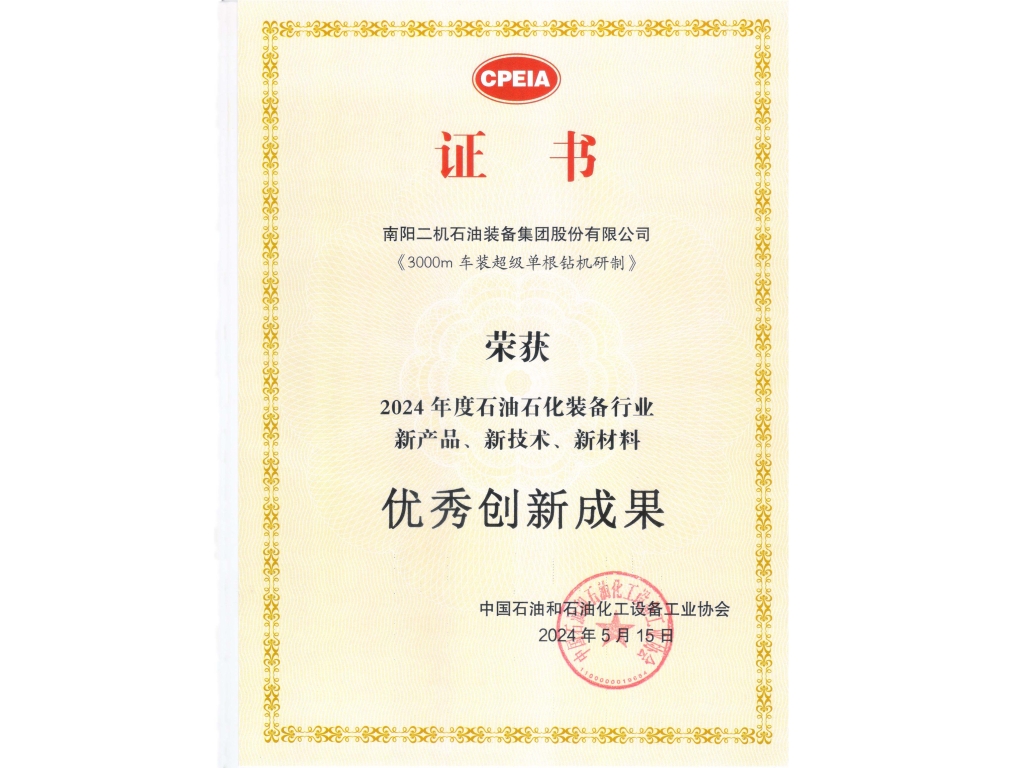 3000m车装超等单根钻机研制--中石协优良创新成就